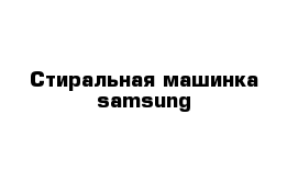  Стиральная машинка samsung